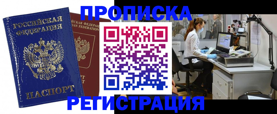 прописка регистрация в Зиме