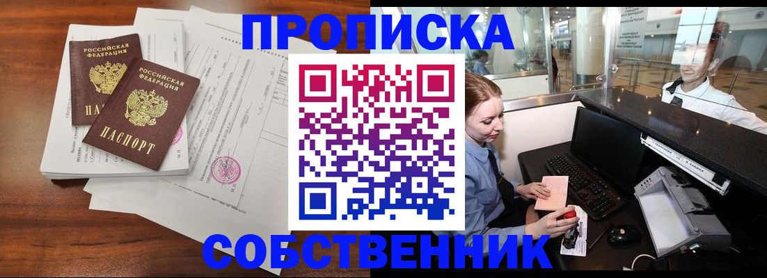 прописка законно в Зиме